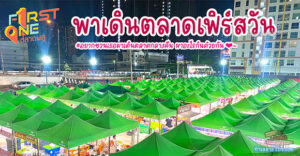 ตลาดเฟิร์สวัน ตลาดพลู “ตลาดกลางคืนเปิดใหม่ แหล่งช้อป ชิม ชิล ใกล้ตลาดพลู”