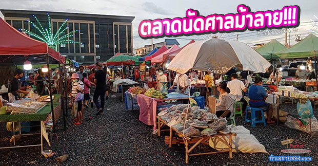 ตลาดนัดศาลม้าลาย “ตลาดนัดเปิดใหม่ ทำเลชุมชน คลอง 4 ตะวันออก ลาดสวาย ลำลูกกา”