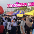 ตลาดริมสวน “ตลาดนัดใหญ่เปิดใหม่!!! เนื้อที่กว่า 20 ไร่ ทำเลใจกลางเขตหนองจอก”