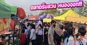 ตลาดริมสวน “ตลาดนัดใหญ่เปิดใหม่!!! เนื้อที่กว่า 20 ไร่ ทำเลใจกลางเขตหนองจอก”