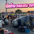 เปิดท้ายคลองถม ตลาดบัวทอง “สินค้าแฟชั่น ของใช้ ของเก่า พระเครื่อง ครบๆจบในที่เดียว”