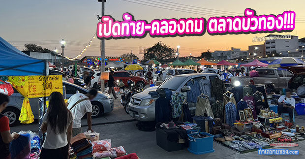 เปิดท้ายคลองถม ตลาดบัวทอง “สินค้าแฟชั่น ของใช้ ของเก่า พระเครื่อง ครบๆจบในที่เดียว”