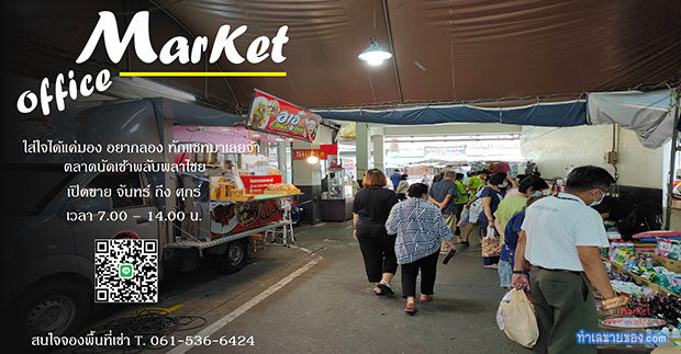 ตลาดเช้าพลับพลาไชย ตลาดนัดในอาคารสำนักงานให้เช่า ย่านเสือป่า ใกล้ MRT สถานีวัดมังกรเพียง 350 เมตร