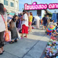 โซนมือสอง “ตลาดกรีนเวลท์ พระราม 2” ลานของมือสอง(ข้างธนาคารกสิกรไทย)