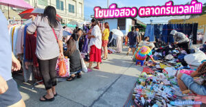 โซนมือสอง “ตลาดกรีนเวลท์ พระราม 2” ลานของมือสอง(ข้างธนาคารกสิกรไทย)