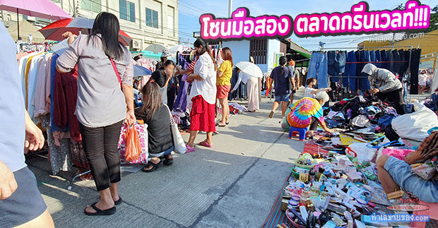 โซนมือสอง “ตลาดกรีนเวลท์ พระราม 2” ลานของมือสอง(ข้างธนาคารกสิกรไทย)