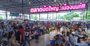 “ตลาดชลประทาน” ตลาดน่าเดิน... แหล่งช้อป-ชิม-ชิว แลนด์มาร์คแห่งใหม่ของจังหวัดนนทบุรี