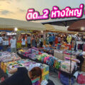 บ้านบึง ไนท์ มาร์เก็ต “ตลาดนัดเปิดใหม่ ทำเลดีติดห้าง บิ๊กซี  ซูเปอร์เซ็นเตอร์ และ โลตัส บ้านบึง”