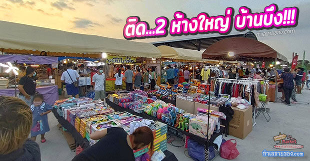 บ้านบึง ไนท์ มาร์เก็ต “ตลาดนัดเปิดใหม่ ทำเลดีติดห้าง บิ๊กซี  ซูเปอร์เซ็นเตอร์ และ โลตัส บ้านบึง”