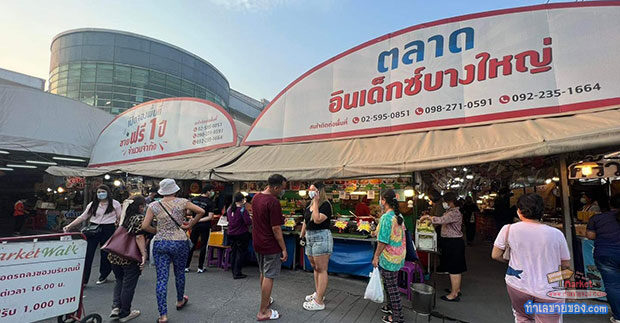 ตลาดนัด อินเด็กซ์ บางใหญ่ “ตลาดนัดเย็นทำเลหน้าห้าง...ตรงข้ามเซ็นทรัล เวสต์เกต”