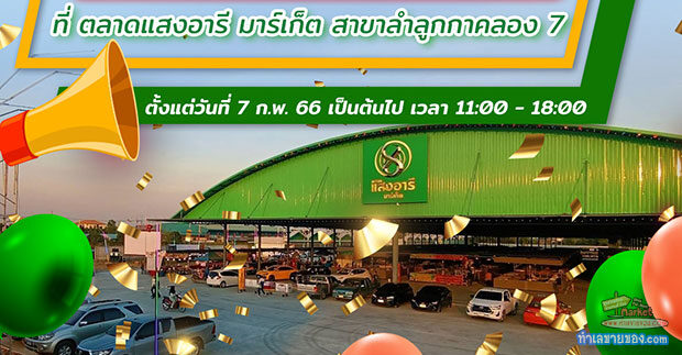 ตลาดแสงอารีมาร์เก็ต “ตลาดสดขนาดใหญ่ เปิดใหม่ ในย่านลำลูกกาคลอง 7”