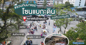 เปิดโซนใหม่!!! "แบกะดิน" in ตลาดต้นไทร แบริ่ง (ขายฟรี ทุกวันศุกร์)