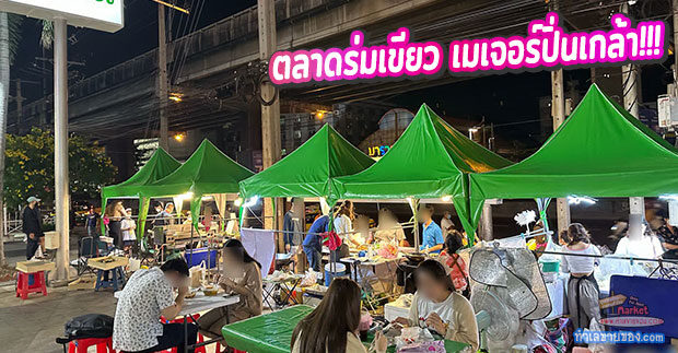 ตลาดร่มเขียว เมเจอร์ปิ่นเกล้า “ตลาดนัดแนว Street Food และ แฟชั่นเสื้อผ้า เปิดใหม่”