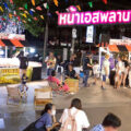 ตลาดนัดเปิดใหม่หน้าห้าง Esplanadde Ratchachada เปิดรับร้านขายของ