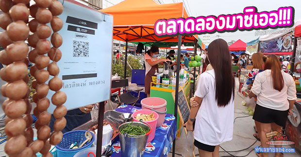 ตลาดลองมาซิเออ “ตลาดเปิดใหม่ ครบทุกโซน ช้อปจบในที่เดียว”