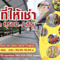 ด่วน!!! เปิดจองล็อคแล้ว “ตลาดนัดเช้า เซียร์ รังสิต” ด้านหน้าติดป้ายรถเมล์-ติดถนนใหญ่