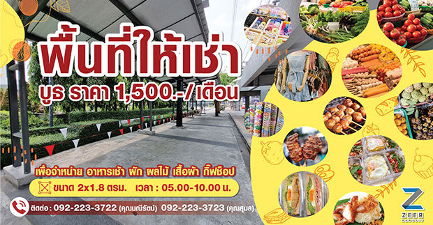 ด่วน!!! เปิดจองล็อคแล้ว “ตลาดนัดเช้า เซียร์ รังสิต” ด้านหน้าติดป้ายรถเมล์-ติดถนนใหญ่