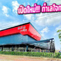 “พันท้าย มาร์เก็ต” ตลาดเปิดใหม่ สด สะอาด ได้มาตรฐาน ทำเลใจกลางชุมชม