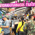 “ตลาดคลองถมเซ็นเตอร์” พื้นที่เช่าร้านค้าค้าส่งและค้าปลีก ใหญ่ที่สุดใน...ย่านคลองถม