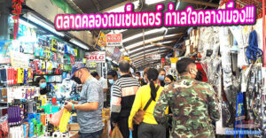 “ตลาดคลองถมเซ็นเตอร์” พื้นที่เช่าร้านค้าค้าส่งและค้าปลีก ใหญ่ที่สุดใน...ย่านคลองถม