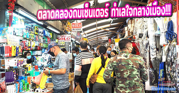 “ตลาดคลองถมเซ็นเตอร์” พื้นที่เช่าร้านค้าค้าส่งและค้าปลีก ใหญ่ที่สุดใน...ย่านคลองถม