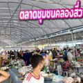 “ตลาดชุมชนคลองสี่วาพาสวัสดิ์” ตลาดเปิดใหม่...รวมร้านของกิน-ของใช้ กว่า 200 ร้านค้า