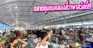 “ตลาดชุมชนคลองสี่วาพาสวัสดิ์” ตลาดเปิดใหม่...รวมร้านของกิน-ของใช้ กว่า 200 ร้านค้า