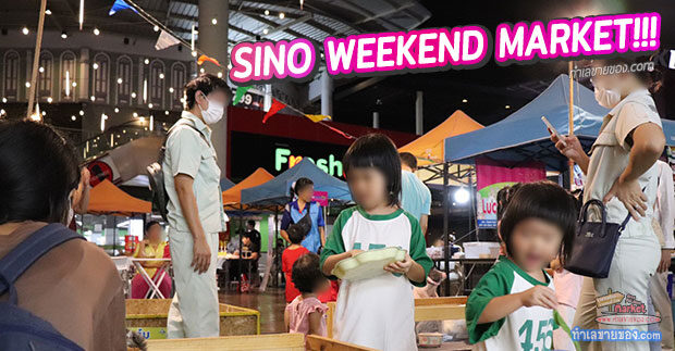 Sino WeekEnd Market “ตลาดนัดขายฟรีทุกวัน ศุกร์ เสาร์ ในคอมมูนิตี้มอลล์ ย่านแพรกษาใหม่”