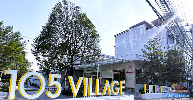 105 Village คอมมูนิตี้มอลล์แห่งใหม่ ใจกลางย่านลาซาล(สุขุมวิท105)