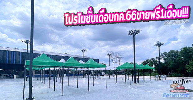 รุ่งโรจน์ มาร์เก็ต “ตลาดนัดเปิดใหม่ ขายฟรีตลอดเดือน กค.66”