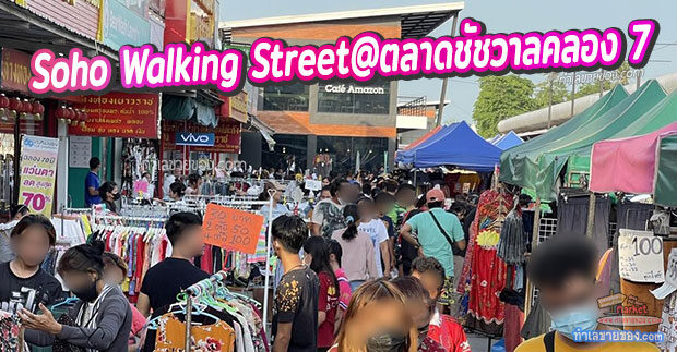 Soho Walking Street (โซโห วอล์คกิ้งสตรีท) @ตลาดชัชวาลคลอง 7 (เริ่มต้น 100฿)