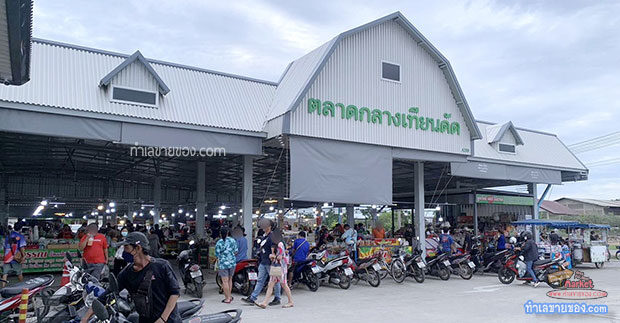 ตลาดกลางเทียนดัด ตลาดในร่ม พื้นที่กว้างขวาง สด สะอาด ได้มาตรฐาน