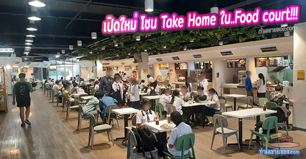 เปิดใหม่ โซน Take Home ใน..Food court ห้างอินเด็กซ์ สาขาบางใหญ่