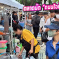 ตลาดนัด “ถนนไจก้า ไปรษณีย์” สถาบันเทคโนโลยี เจ้าคุณทหารลาดกระบัง