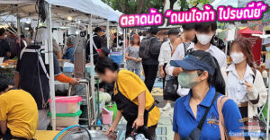 ตลาดนัด “ถนนไจก้า ไปรษณีย์” สถาบันเทคโนโลยี เจ้าคุณทหารลาดกระบัง