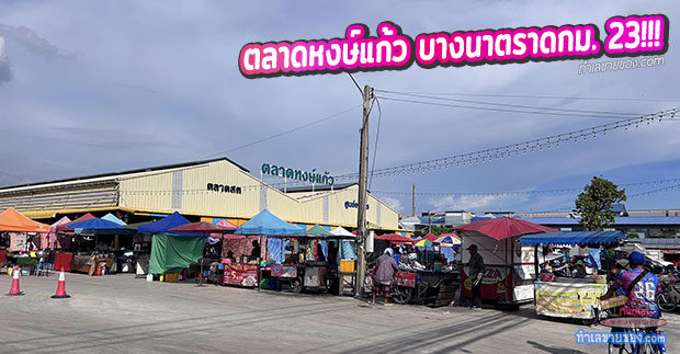 ตลาดหงส์แก้ว “ตลาดสด ตลาดนัด ศูนย์อาหาร พื้นที่เช่า ครบวงจร” (บางนา-ตราด กม 23)