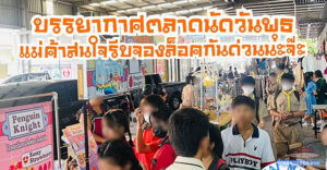 ตลาดฟ้าไทย “ตลาดสะอาด ของกิน ของใช้ครบ ตลาดชุมชนน่าเดิน”