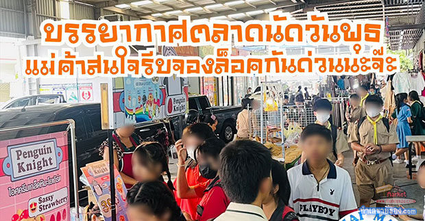 ตลาดฟ้าไทย “ตลาดสะอาด ของกิน ของใช้ครบ ตลาดชุมชนน่าเดิน”