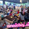 ตลาดชลประทาน “ตลาดในร่มที่ใหญ่ไม่เป็นสองรองใครในย่านปากเกร็ดนนทบุรี”