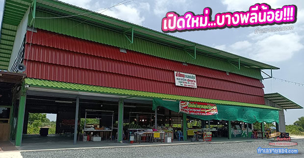 ตลาดสดนำไทย 2 ตลาดเปิดใหม่ ทำเลชุมชนย่านบางพลีน้อย (ขายฟรีถึงสิ้นปี 66)