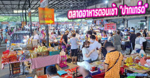 ตลาดชลประทาน แหล่งรวมอาหารหลากหลาย “ตลาดเช้า ย่านปากเกร็ด นนทบุรี”