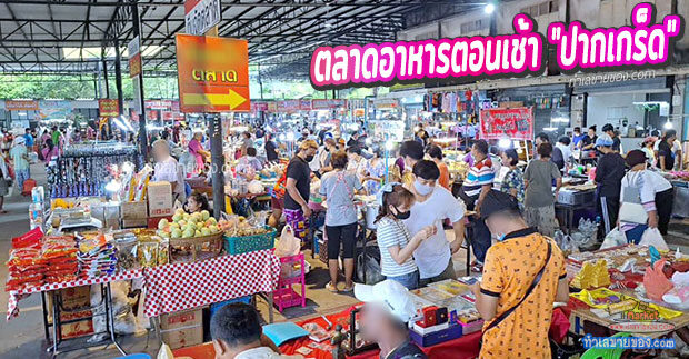 ตลาดชลประทาน แหล่งรวมอาหารหลากหลาย “ตลาดเช้า ย่านปากเกร็ด นนทบุรี”