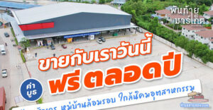 พันท้ายมาร์เก็ต ตลาดสดและตลาดนัด บนพื้นที่กว่า 5 ไร่ โปรใหม่ขายฟรีปี66(โซนบูธมาตรฐานภายในตลาด)