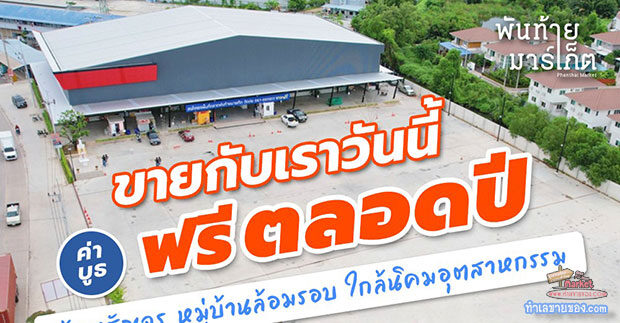 พันท้ายมาร์เก็ต ตลาดสดและตลาดนัด บนพื้นที่กว่า 5 ไร่ โปรใหม่ขายฟรีปี66(โซนบูธมาตรฐานภายในตลาด)