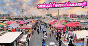 ตลาดนัดลุงชัย แหล่งรวมของกิน ของใช้ หลากหลาย ในทำเลใกล้อมตะนครชลบุรี