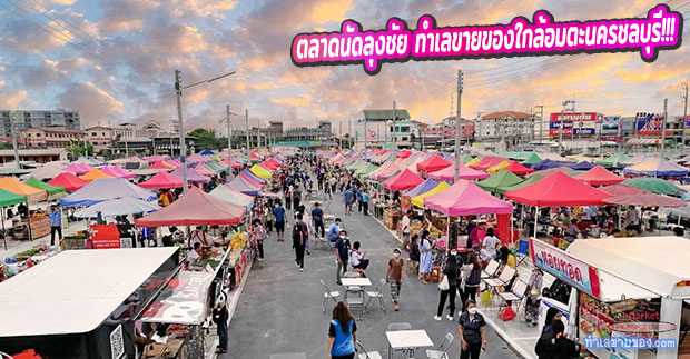 ตลาดนัดลุงชัย แหล่งรวมของกิน ของใช้ หลากหลาย ในทำเลใกล้อมตะนครชลบุรี