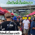 ตลาดนัดถนนคนเดินสิรารมย์ ตลาดนัดที่ใหญ่สุดในย่านบางวัว-บางปะกง