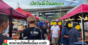 ตลาดนัดถนนคนเดินสิรารมย์ ตลาดนัดที่ใหญ่สุดในย่านบางวัว-บางปะกง