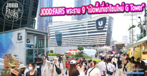 JODD:FAIRS พระราม 9 "เปิดพื้นที่เช่าโซนใหม่ G Tower"  (หน้าอาคารจี ทาวเวอร์)