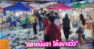 ตลาดนินจา โค้ง บางวัว ติดถนนบางนา-ตราด (กม.39) เปิดทุกวัน บนพื้นที่กว่า 50 ไร่